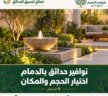 Dammam Garden Fountain Placement Guide 9 360x320