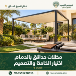 Luxury Dammam Garden Canopy 1 150x150
