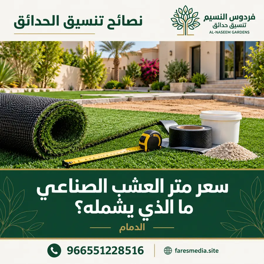 سعر متر العشب الصناعي بالدمام: ما الذي يدخل في التكلفة؟